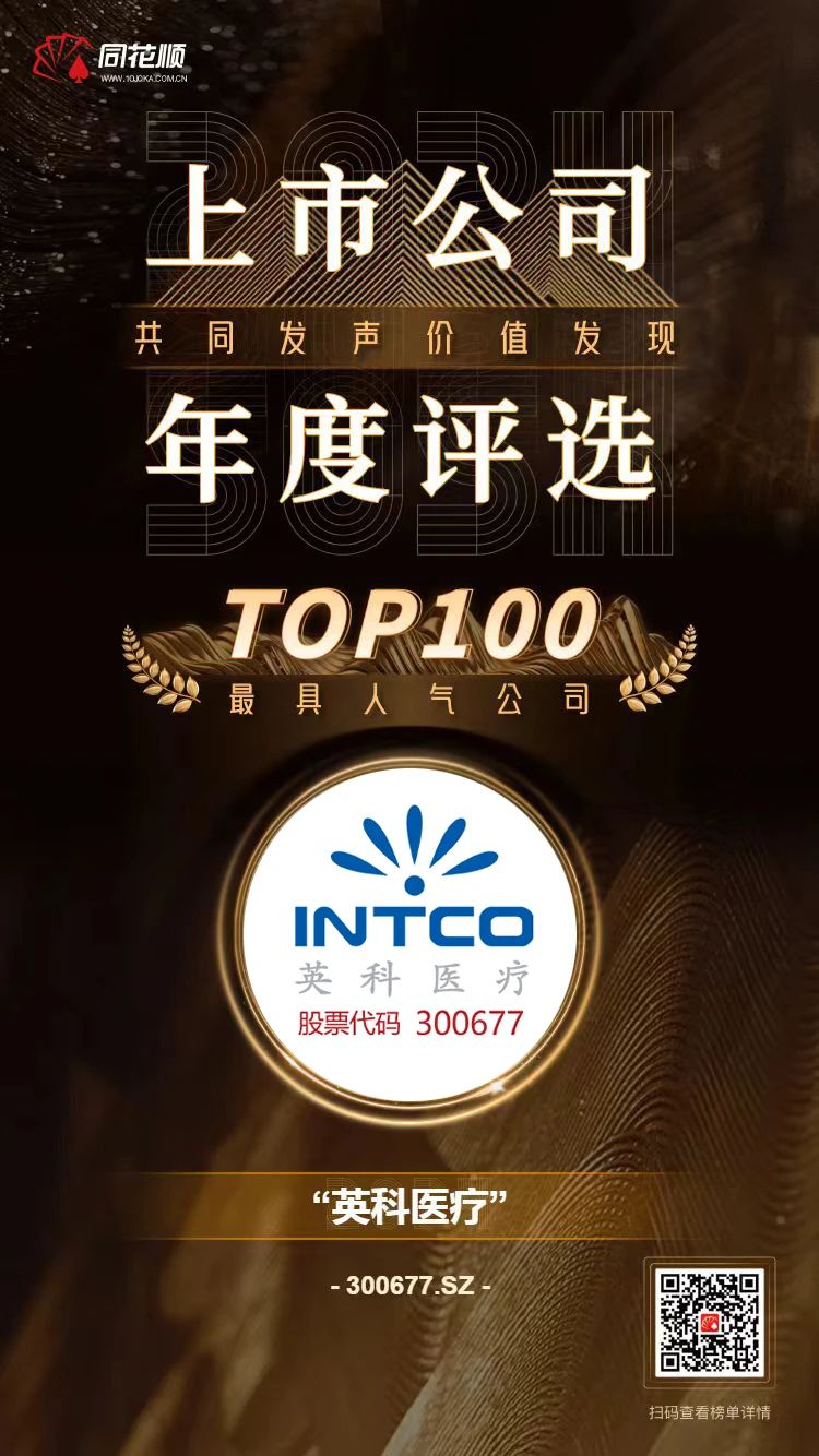 尊龙官方医疗及董秘冯杰女士荣登同花顺上市公司年度评选TOP100榜单