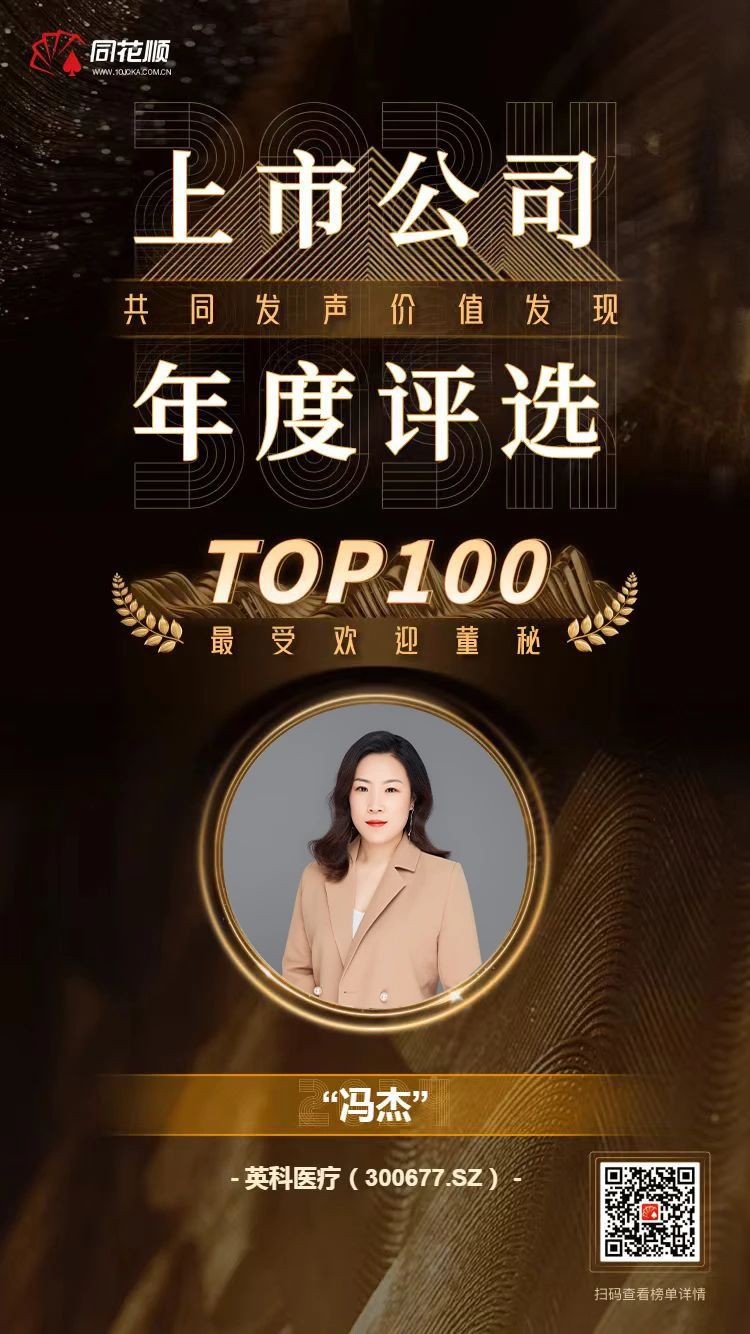 尊龙官方医疗及董秘冯杰女士荣登同花顺上市公司年度评选TOP100榜单